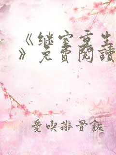 《继室重生手册》免费阅读 《继室重生手册》免费阅读