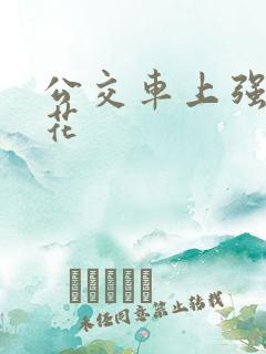 公交车上强上校花
