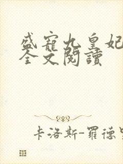 盛宠九皇妃小说全文阅读