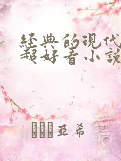 经典的现代言情超好看小说 经典的现代言情超好看小说