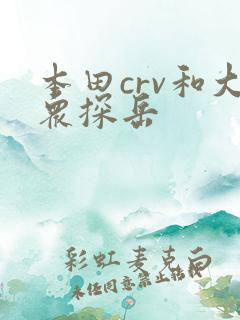 本田crv和大众探岳