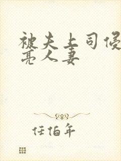 被夫上司侵犯漂亮人妻