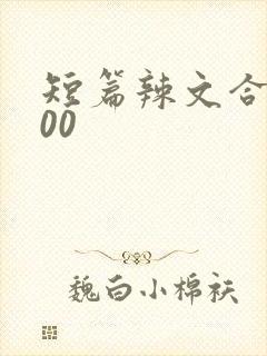 短篇辣文合集100