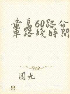 黄岛60路公交车路线时间表 黄岛60路公交车路线时间表