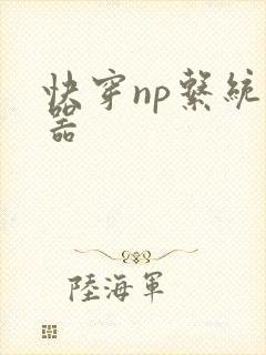 快穿np系统名器