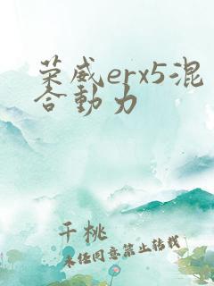 荣威erx5混合动力