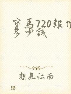 宝马720报价多少钱