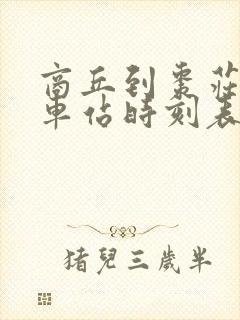 商丘到枣庄的火车站时刻表