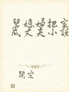 儿媳妇把家公认成丈夫小说免费阅读 儿媳妇把家公认成丈夫小说免费阅读