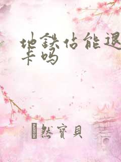 地铁站能退公交卡吗