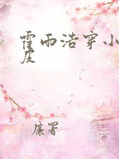 霍雨浩穿小舞人皮