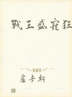 战王盛宠狂妃