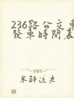 236路公交车发车时间表