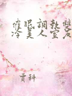 催眠调教双性高冷美人室友