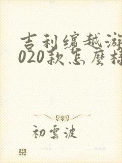 吉利缤越游侠2020款怎么样