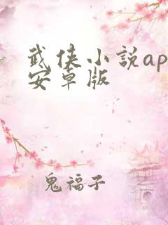 武侠小说app安卓版 武侠小说app安卓版