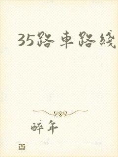 35路车路线