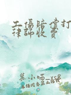 工伤赔偿打官司律师收费