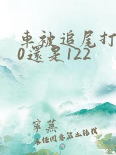 车被追尾打110还是122 车被追尾打110还是122