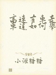 高速有车走应急车道如何举报