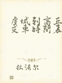 虞城到商丘的公交车时间表