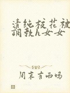 清纯校花被地狱调教h女女
