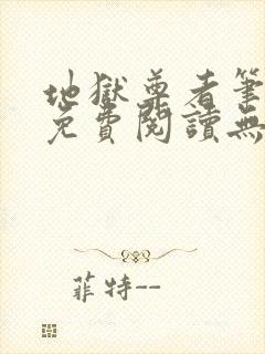 地狱尊者笔趣阁免费阅读无弹窗
