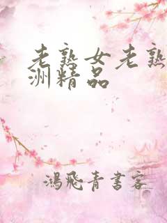 老熟女老熟妇亚洲精品