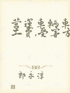 营运车辆车祸误工费,受害方用出吗 营运车辆车祸误工费,受害方用出吗