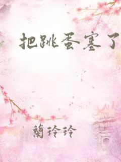 把跳蛋塞了进去