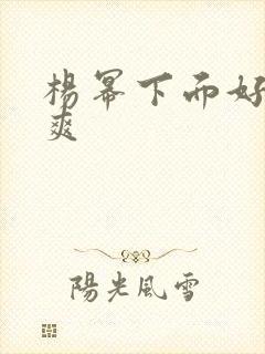 杨幂下面好紧好爽