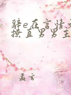 辞e在言情文里撩直男男主闻玉书