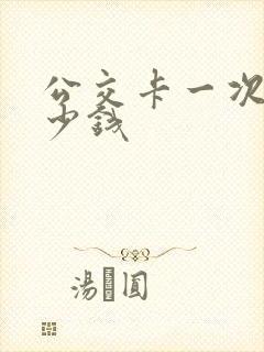 公交卡一次刷多少钱