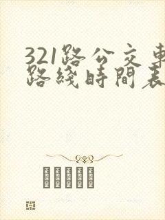 321路公交车路线时间表