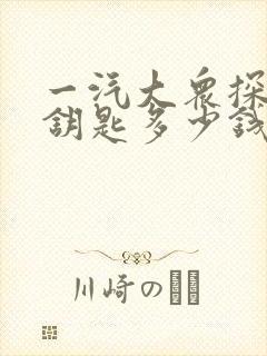 一汽大众探岳配钥匙多少钱