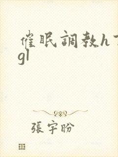 催眠调教h百合gl