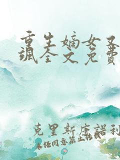 重生嫡女又美又飒全文免费阅读