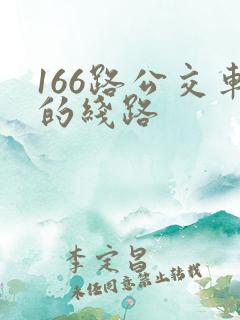 166路公交车的线路