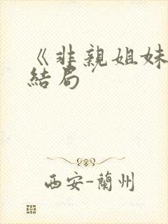 《非亲姐妹》大结局 《非亲姐妹》大结局