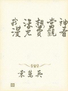 我没想当神仙动漫免费观看 我没想当神仙动漫免费观看