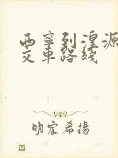 西宁到湟源的公交车路线