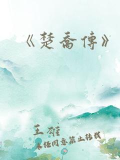 《楚乔传》原著