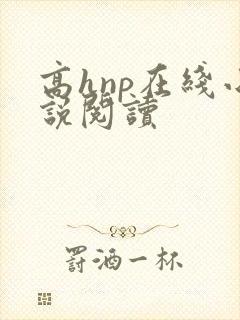 高hnp在线小说阅读 高hnp在线小说阅读