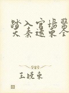 踏入官场医道问天秦远东全本阅读 踏入官场医道问天秦远东全本阅读