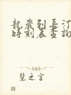 龙岩到长汀动车时刻表查询