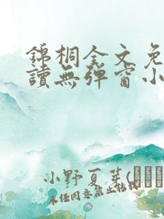 锦桐全文免费阅读无弹窗小说