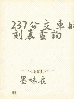 237公交车时刻表查询