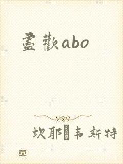尽欢abo