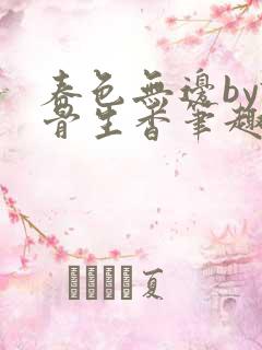 春色无边by谜骨生香笔趣阁无弹窗 春色无边by谜骨生香笔趣阁无弹窗