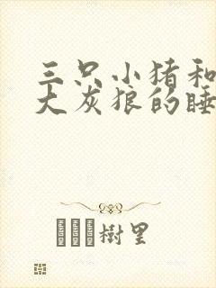 三只小猪和一只大灰狼的睡前故事